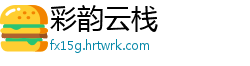 彩韵云栈